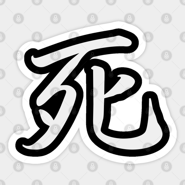 Death in Japanese Shi Japanese Kanji, Elegant Calligraphy Kanji Death